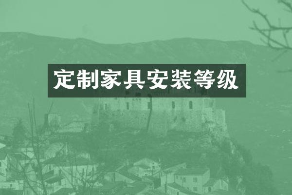 定制家具安装等级