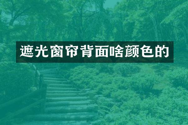 遮光窗帘背面啥颜色的