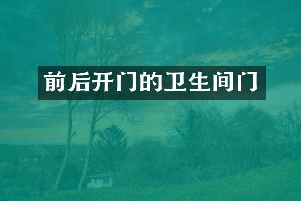 前后开门的卫生间门
