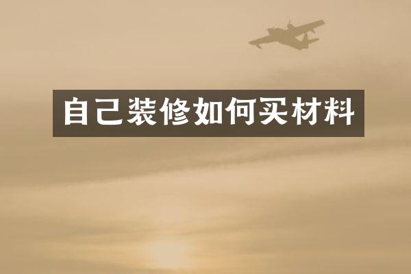 自己装修如何买材料