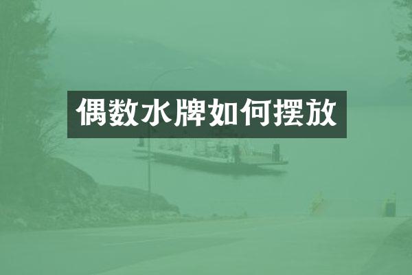 偶数水牌如何摆放