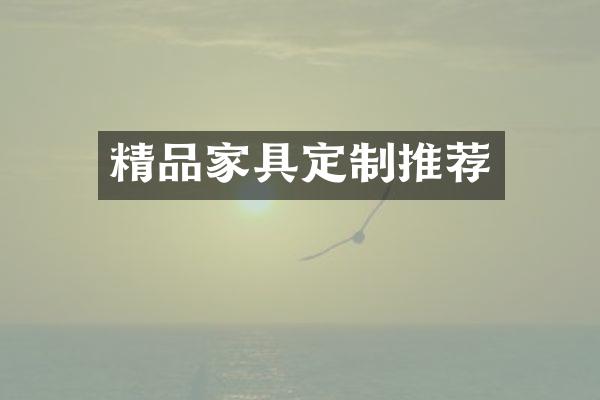 精品家具定制推荐