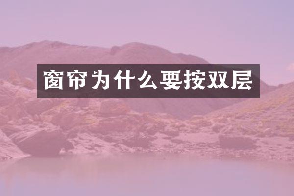 窗帘为什么要按双层