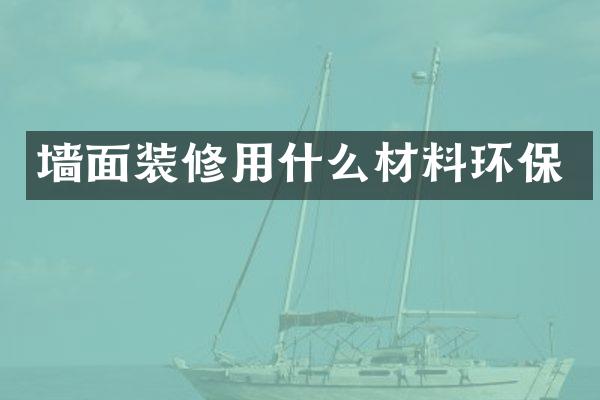 墙面装修用什么材料环保