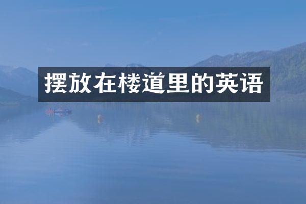 摆放在楼道里的英语