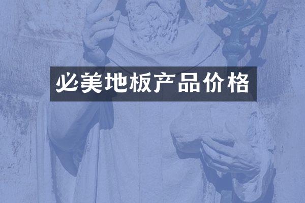 必美地板产品价格