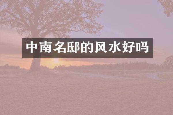 中南名邸的风水好吗