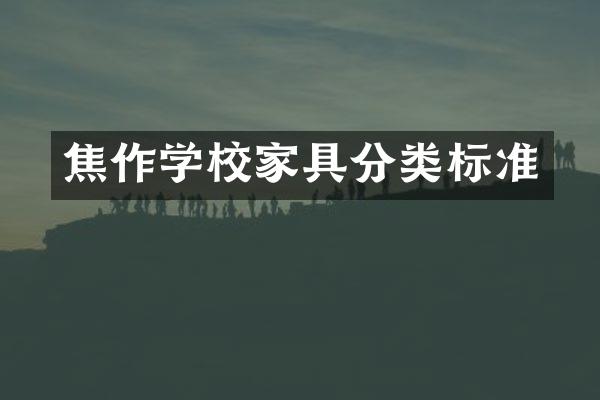 焦作学校家具分类标准