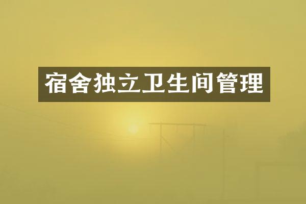 宿舍独立卫生间管理