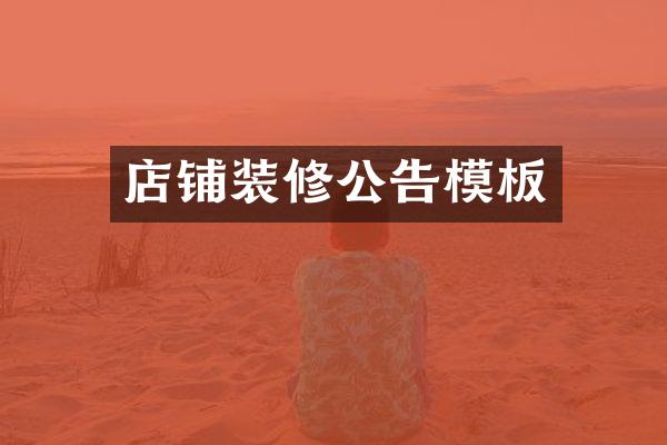 店铺装修公告模板