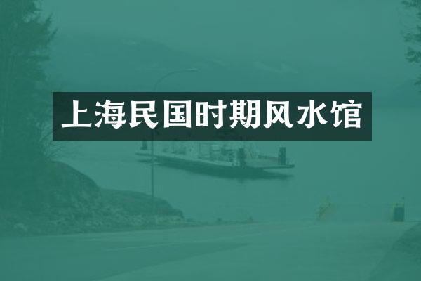 上海民国时期风水馆