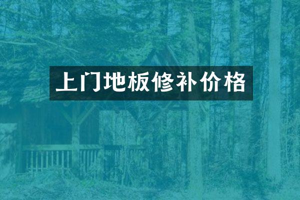 上门地板修补价格