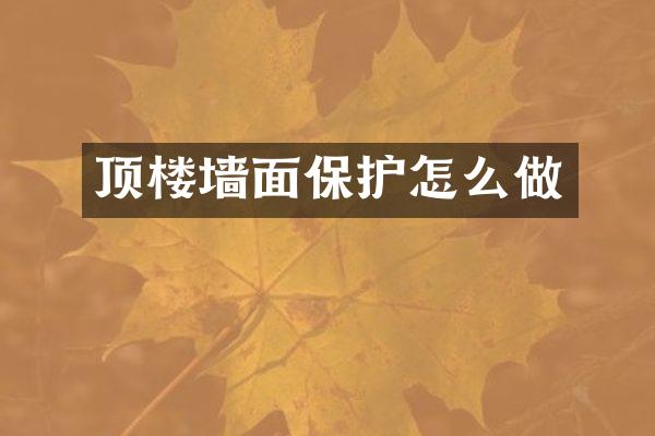顶楼墙面保护怎么做