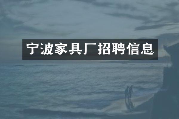宁波家具厂招聘信息