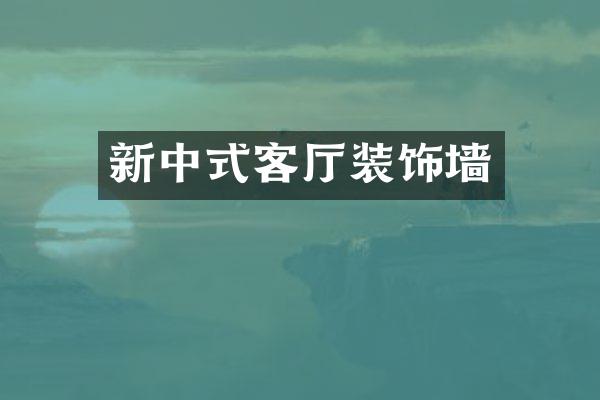 新中式客厅装饰墙