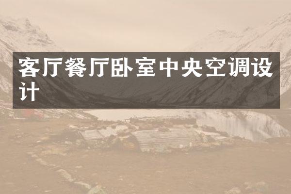 客厅餐厅卧室中央空调设计