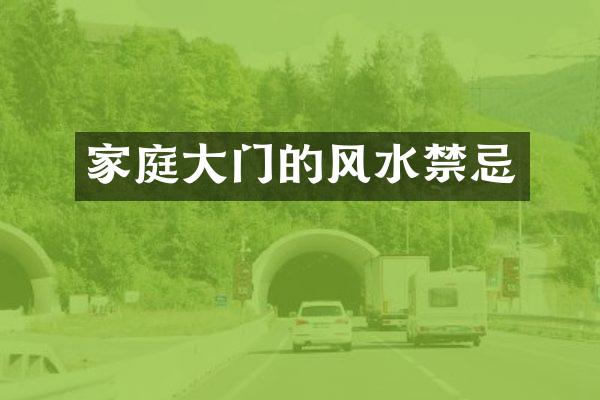 家庭大门的风水禁忌