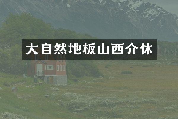 大自然地板山西介休