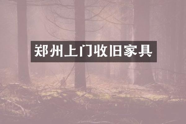 郑州上门收旧家具