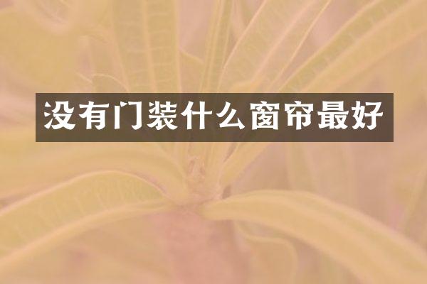没有门装什么窗帘最好