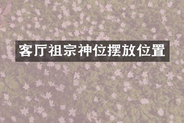 客厅祖宗神位摆放位置