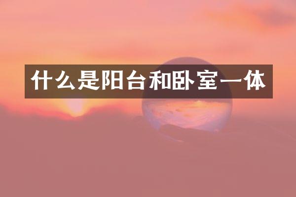 什么是阳台和卧室一体