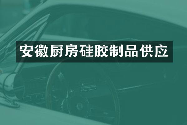 安徽厨房硅胶制品供应