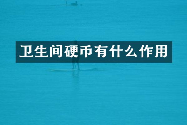 卫生间硬币有什么作用