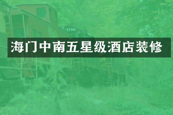 海门中南五星级酒店装修