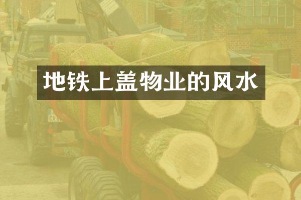地铁上盖物业的风水