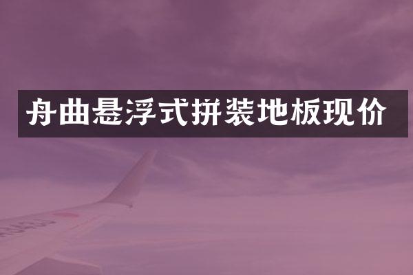 舟曲悬浮式拼装地板现价