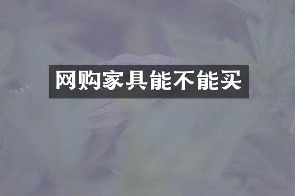 网购家具能不能买