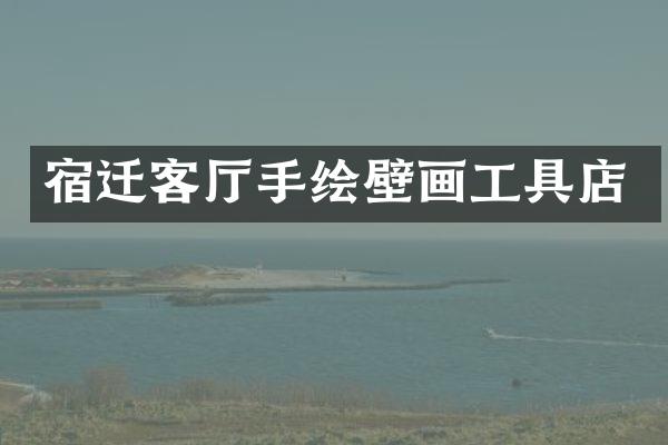 宿迁客厅手绘壁画工具店
