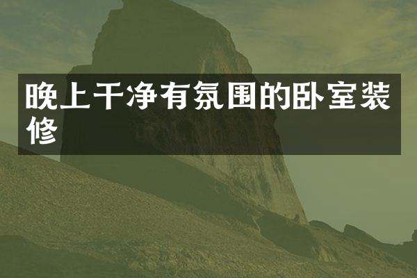 晚上干净有氛围的卧室装修