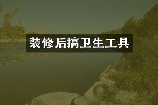 装修后搞卫生工具