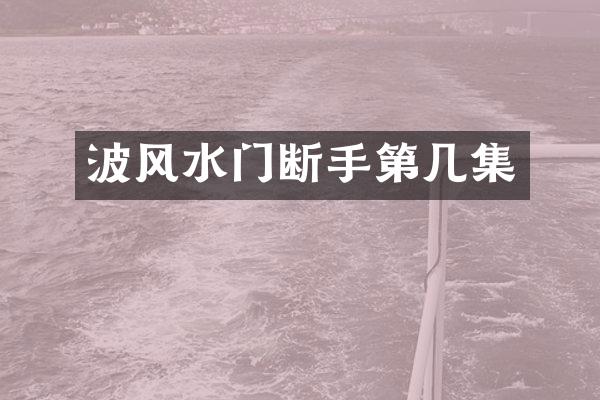 波风水门断手第几集