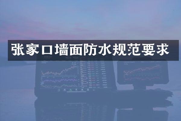 张家口墙面防水规范要求
