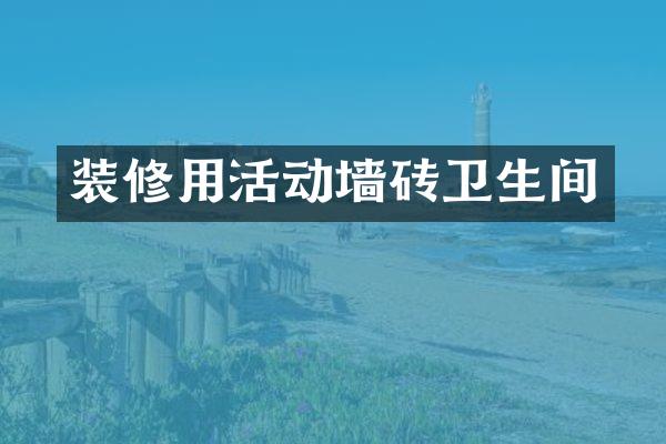 装修用活动墙砖卫生间