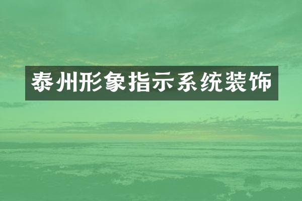 泰州形象指示系统装饰