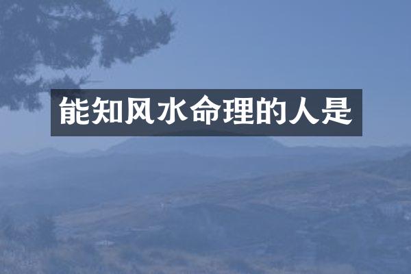 能知风水命理的人是