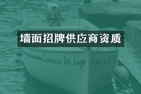 墙面招牌供应商资质