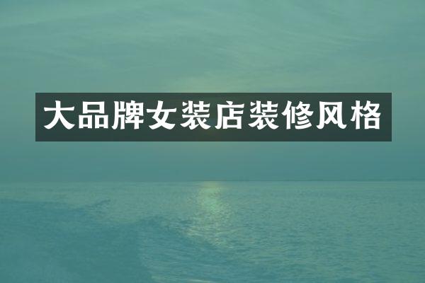 大品牌女装店装修风格