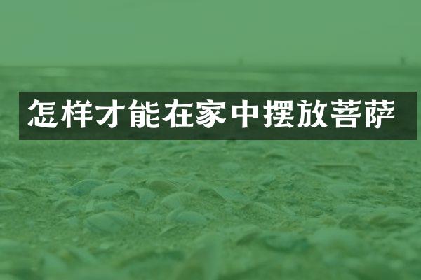 怎样才能在家中摆放菩萨