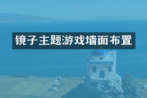 镜子主题游戏墙面布置