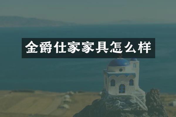 金爵仕家家具怎么样
