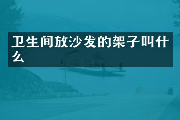 卫生间放沙发的架子叫什么