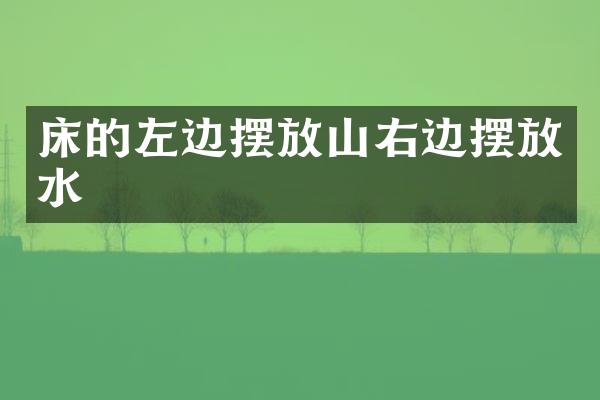 床的左边摆放山右边摆放水