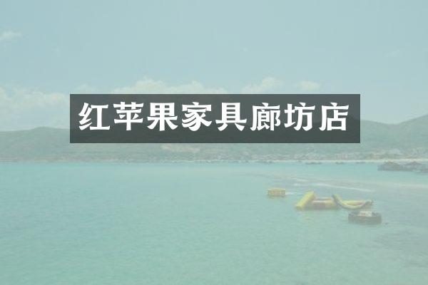 红苹果家具廊坊店