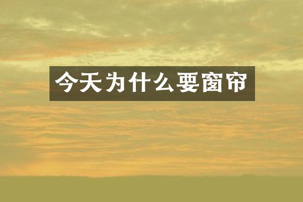 今天为什么要窗帘