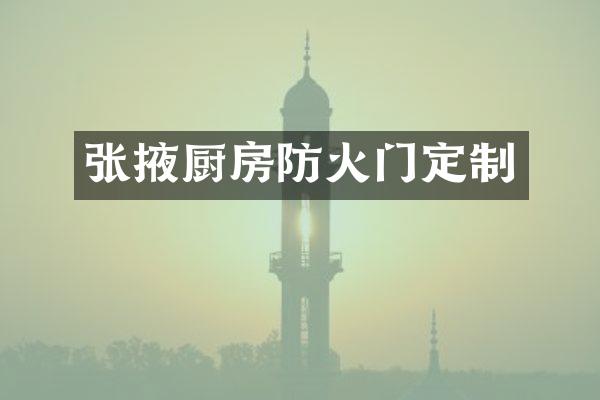 张掖厨房防火门定制